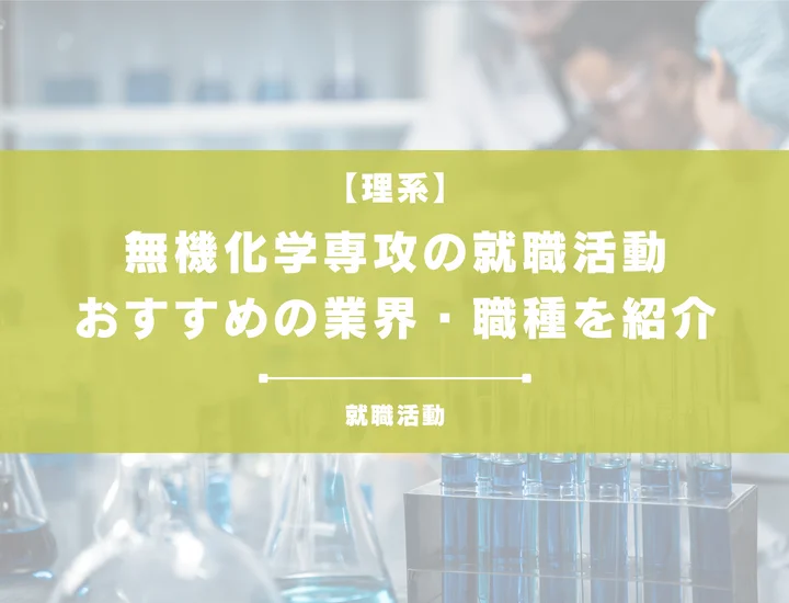 【無機化学専攻の就職】おすすめの業界と仕事内容・就活の進め方を徹底解説